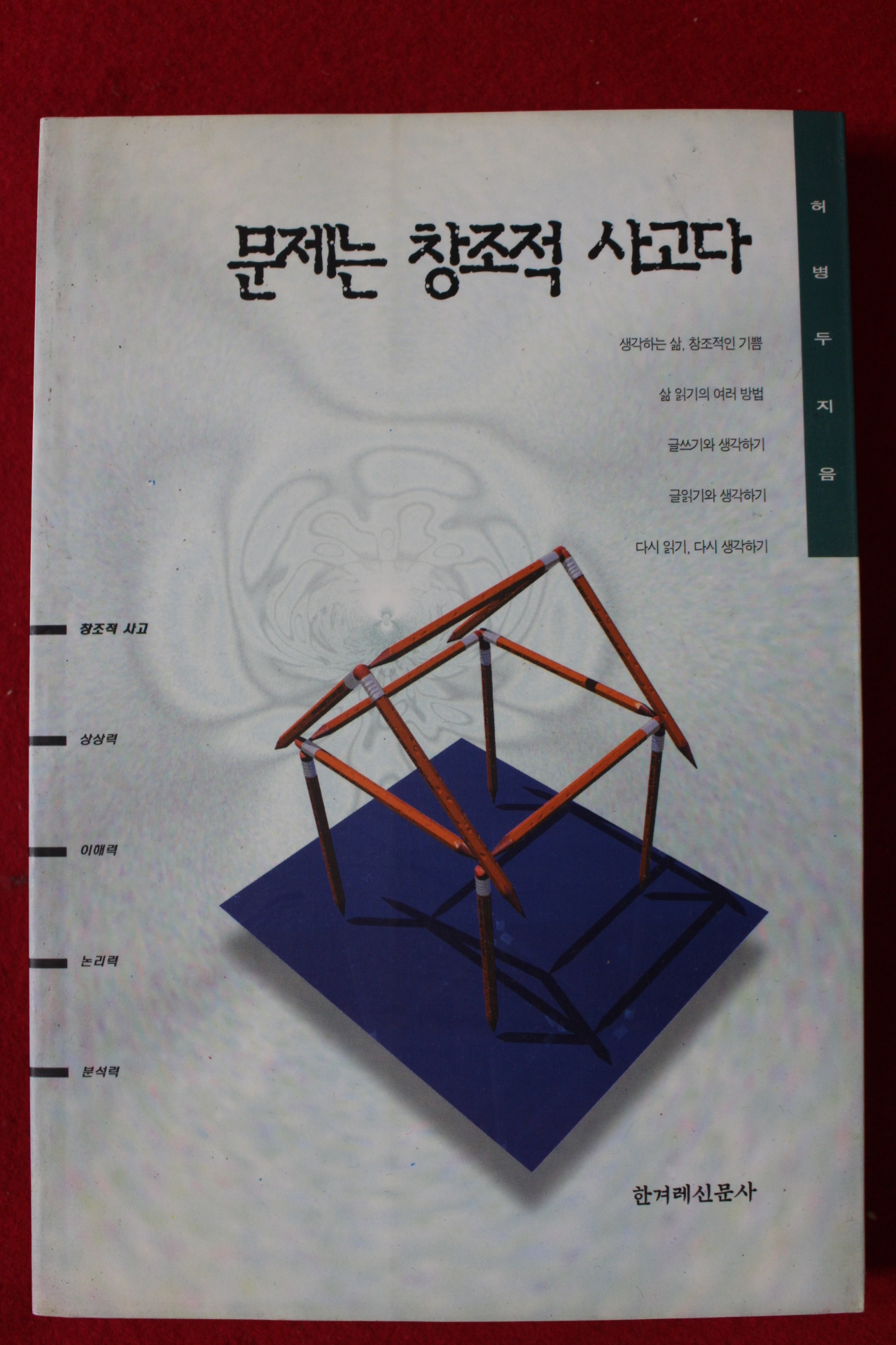 1997년 허병두 문제는 창조적 사고다