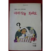 1991년 이야기 해 주세요