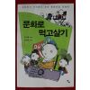 2011년초판 우석훈,김태권 문화로 먹고살기
