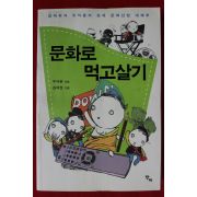 2011년초판 우석훈,김태권 문화로 먹고살기
