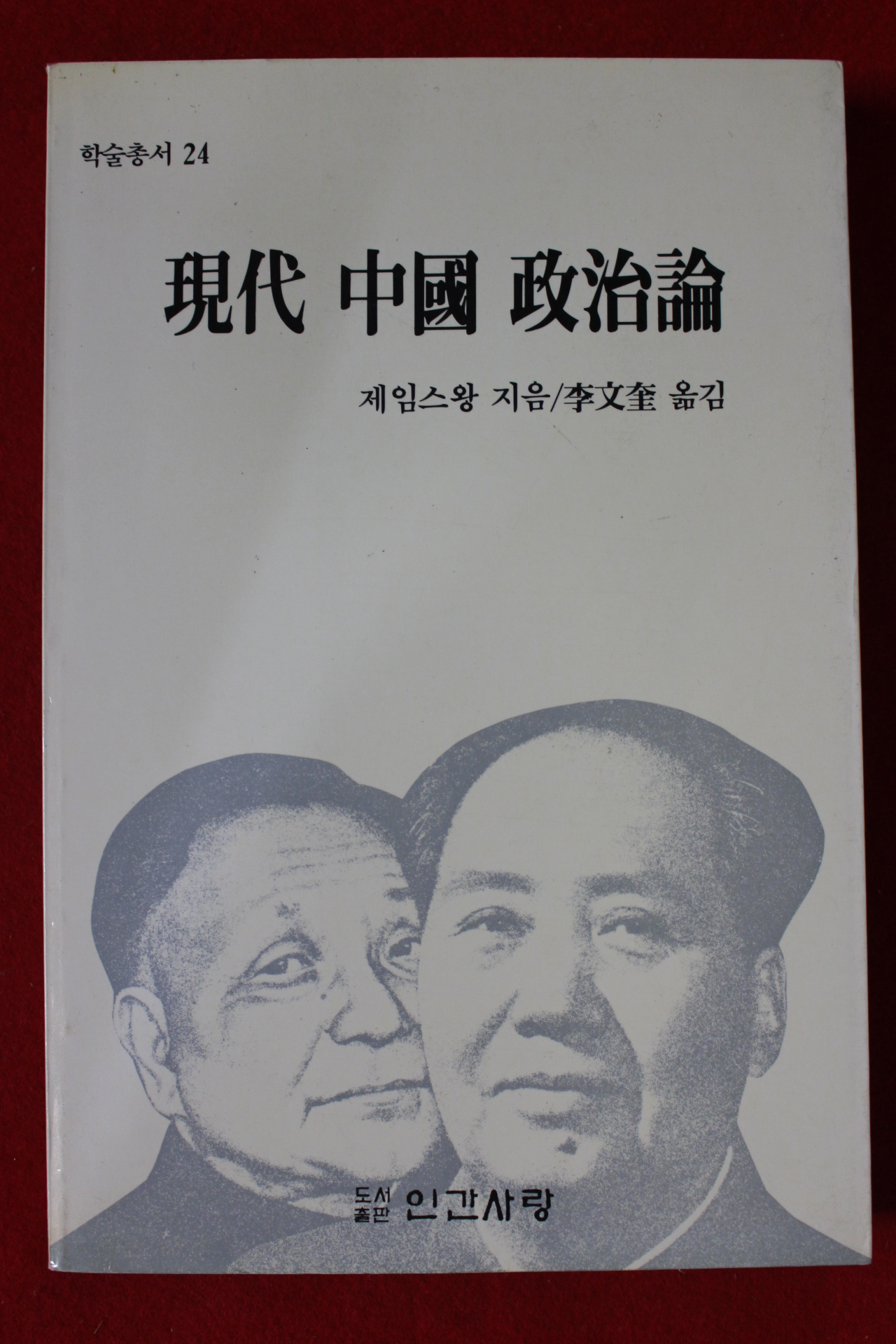 1988년초판 제임스왕 현대중국정치론