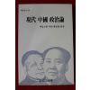 1988년초판 제임스왕 현대중국정치론