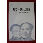 1988년초판 제임스왕 현대중국정치론