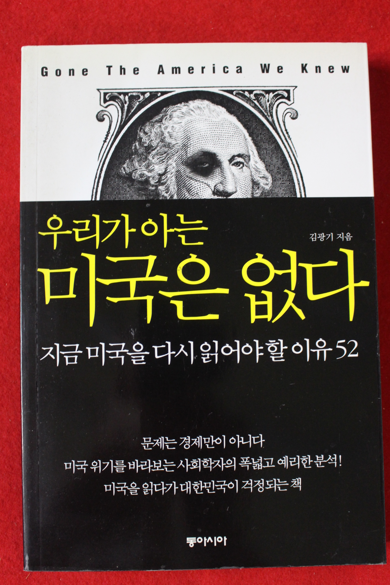 2011년초판 김광기 우리가 아는 미국은 없다
