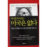 2011년초판 김광기 우리가 아는 미국은 없다