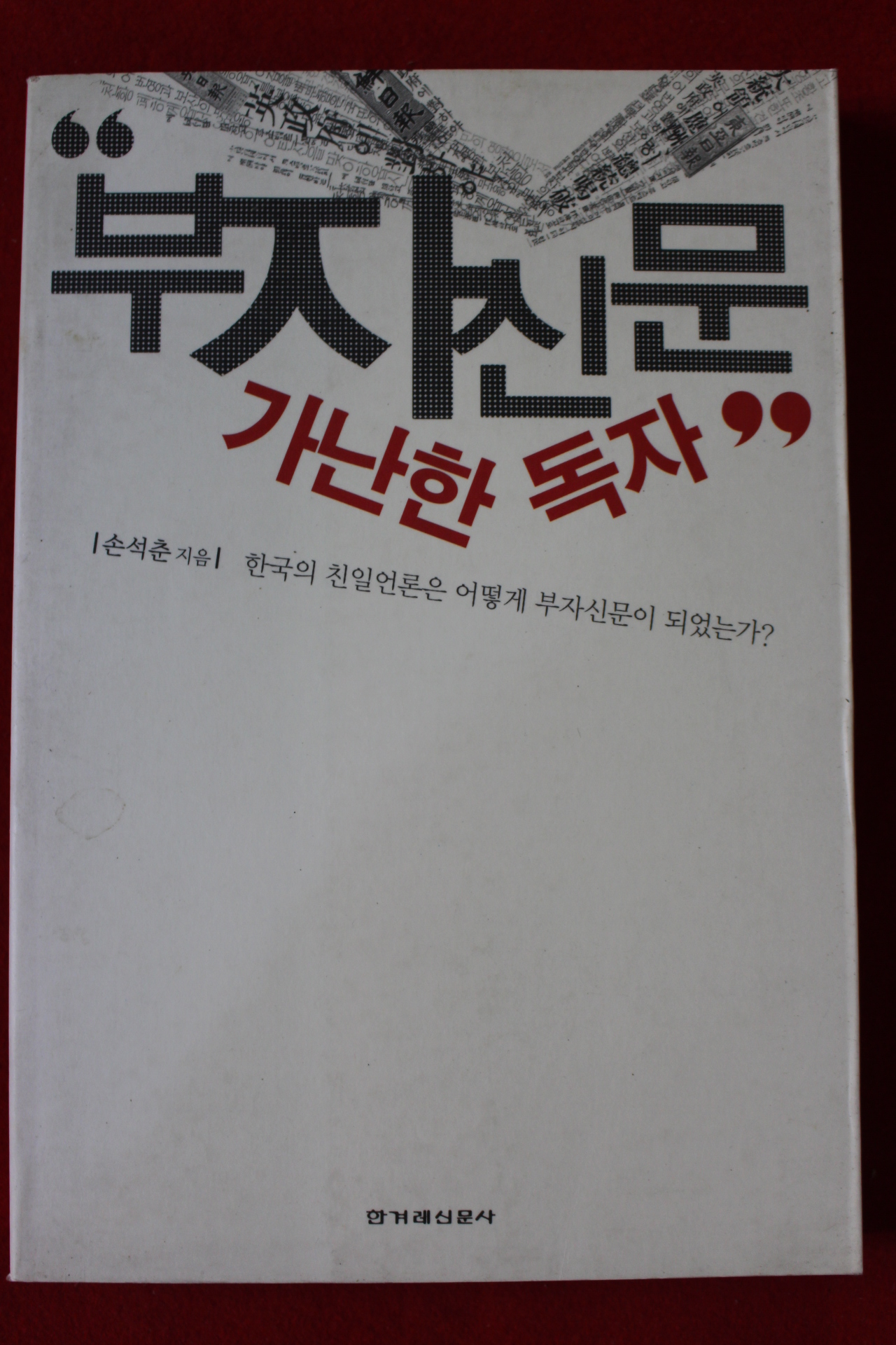 2002년 손석춘 부자신문 가난한 독자