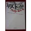 2002년 손석춘 부자신문 가난한 독자