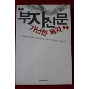 2002년 손석춘 부자신문 가난한 독자