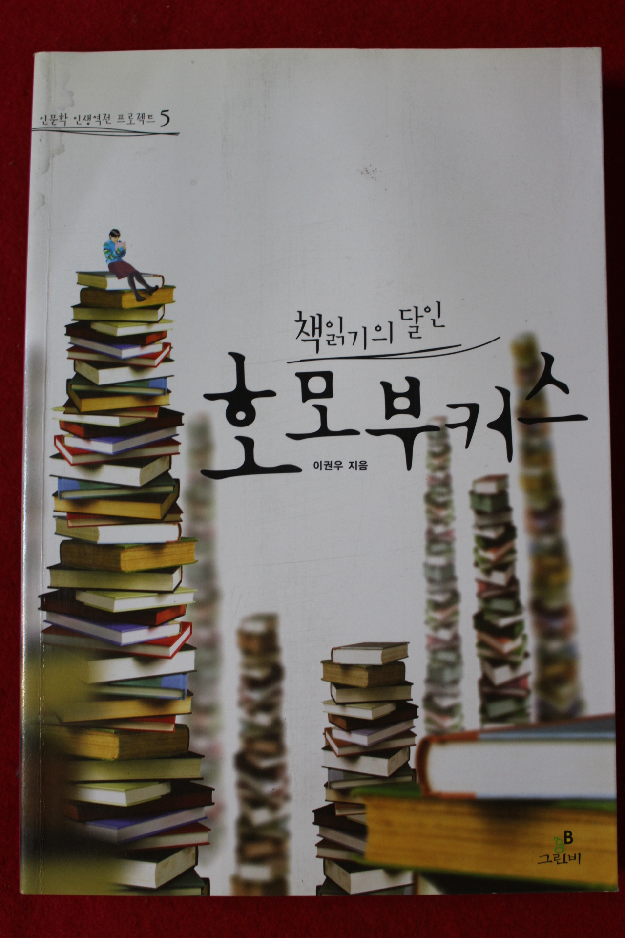 2010년 이권우 호모부커스