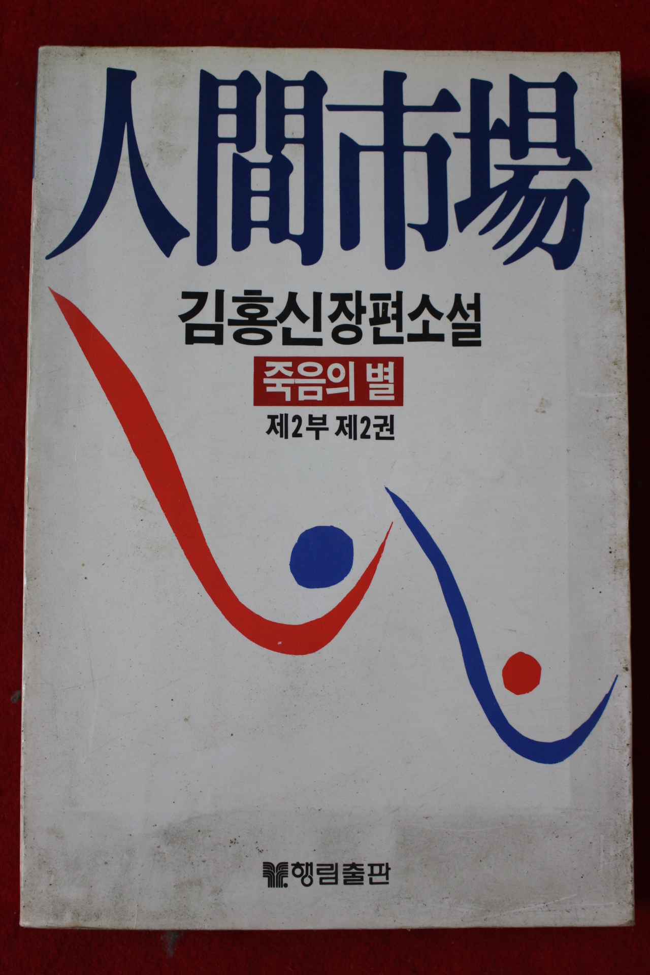 1986년초판 김홍신장편소설 인간시장 제2부2권