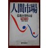1986년초판 김홍신장편소설 인간시장 제2부2권