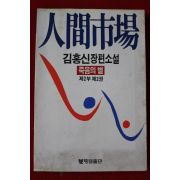 1986년초판 김홍신장편소설 인간시장 제2부2권