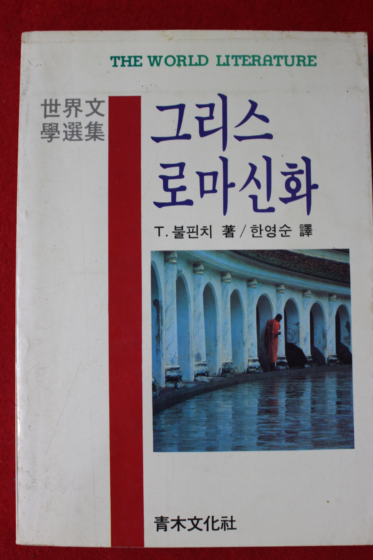 1987년초판 불핀치 그리스 로마신화