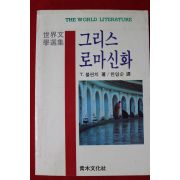 1987년초판 불핀치 그리스 로마신화