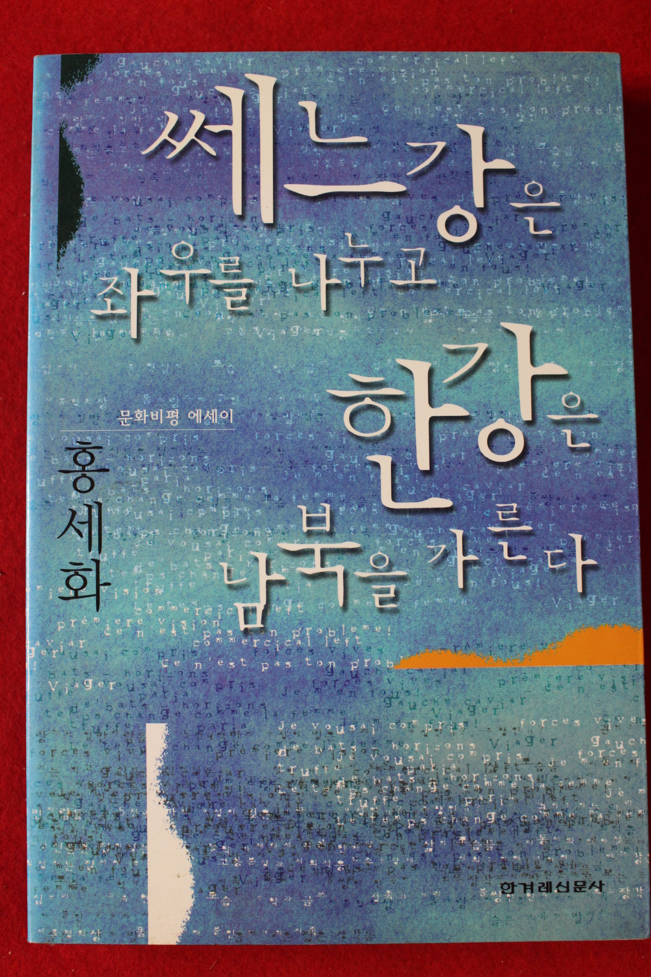 2000년 홍세화 쎄느강은 좌우를 나누고 한강은 남북을 가른다
