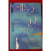 2000년 홍세화 쎄느강은 좌우를 나누고 한강은 남북을 가른다