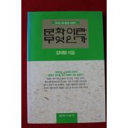 2008년 김대행 문학이란 무엇인가