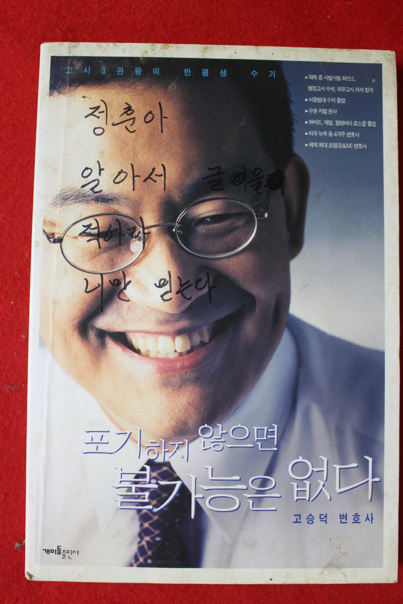 2003년 고승덕 포기하지 않으면 불가능은 없다