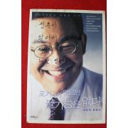 2003년 고승덕 포기하지 않으면 불가능은 없다