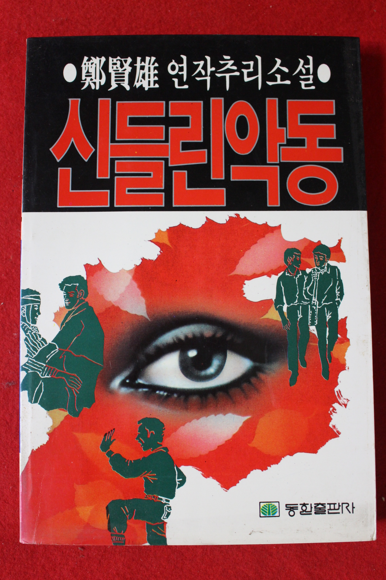 1988년초판 정현웅 추리소설 신들린 악동