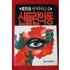1988년초판 정현웅 추리소설 신들린 악동