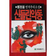 1988년초판 정현웅 추리소설 신들린 악동