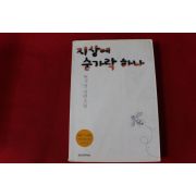 2003년 현기영 장편소설 지상에 숟가락 하나