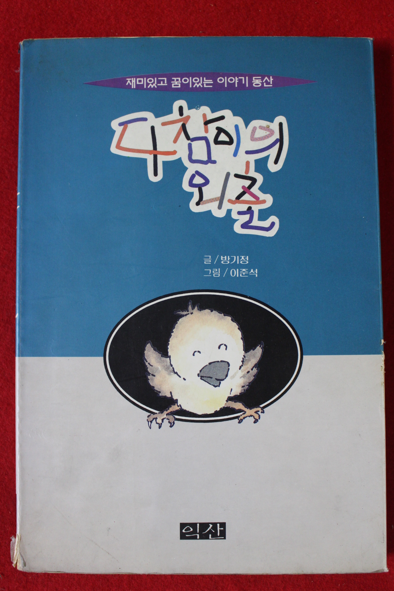 1995년초판 방기정 다참이의 외출