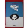 1995년초판 방기정 다참이의 외출