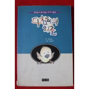 1995년초판 방기정 다참이의 외출
