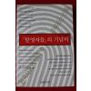 2003년초판 탈영자들의 기념비