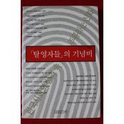 2003년초판 탈영자들의 기념비