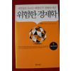 2009년초판 선대인 위험한 경제학