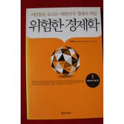 2009년초판 선대인 위험한 경제학