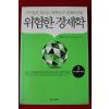 2009년초판 선대인 위험한 경제학 2