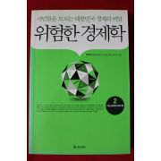 2009년초판 선대인 위험한 경제학 2