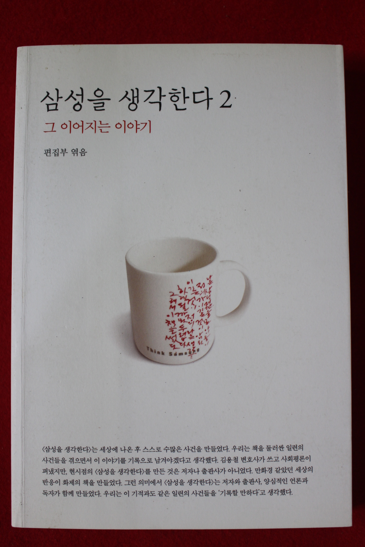 2010년초판 윤철호 삼성을 생각한다 2