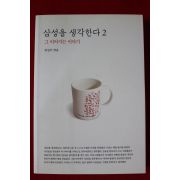 2010년초판 윤철호 삼성을 생각한다 2