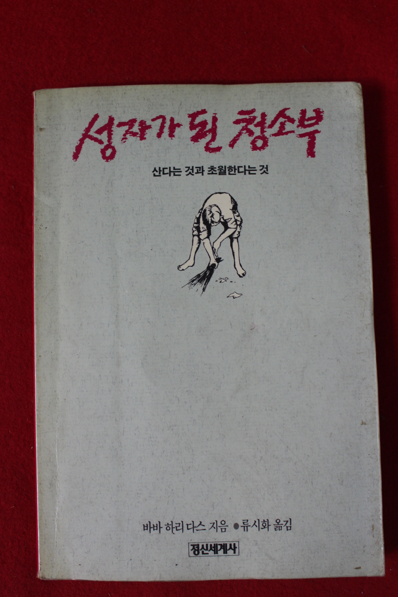 1989년 성자가 된 청소부