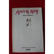1989년 성자가 된 청소부