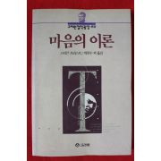 1995년초판 스티븐 프리스트 마음의 이론