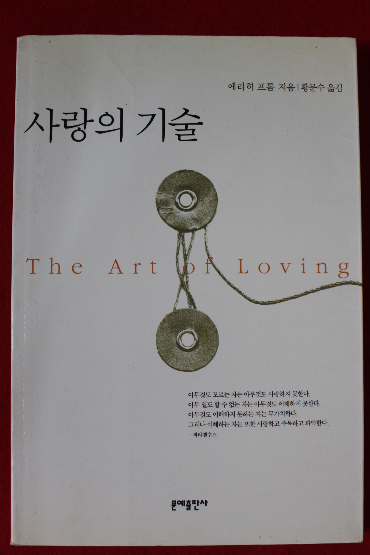 2000년 에리히 프롬 사랑의 기술