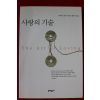 2000년 에리히 프롬 사랑의 기술
