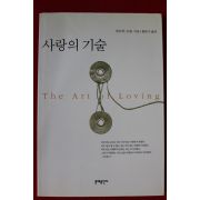 2000년 에리히 프롬 사랑의 기술