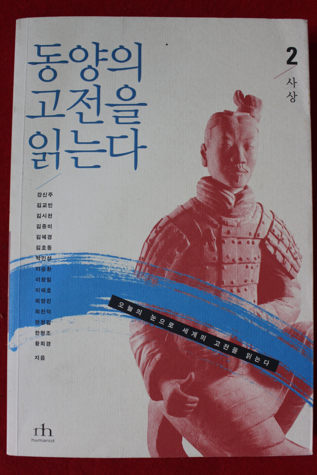 2006년초판 동양의 고전을 읽는다