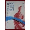 2006년초판 동양의 고전을 읽는다