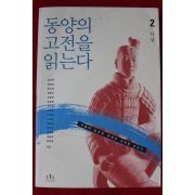 2006년초판 동양의 고전을 읽는다
