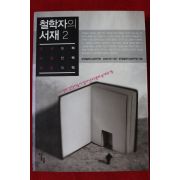2012년초판 철학자의 서재 2