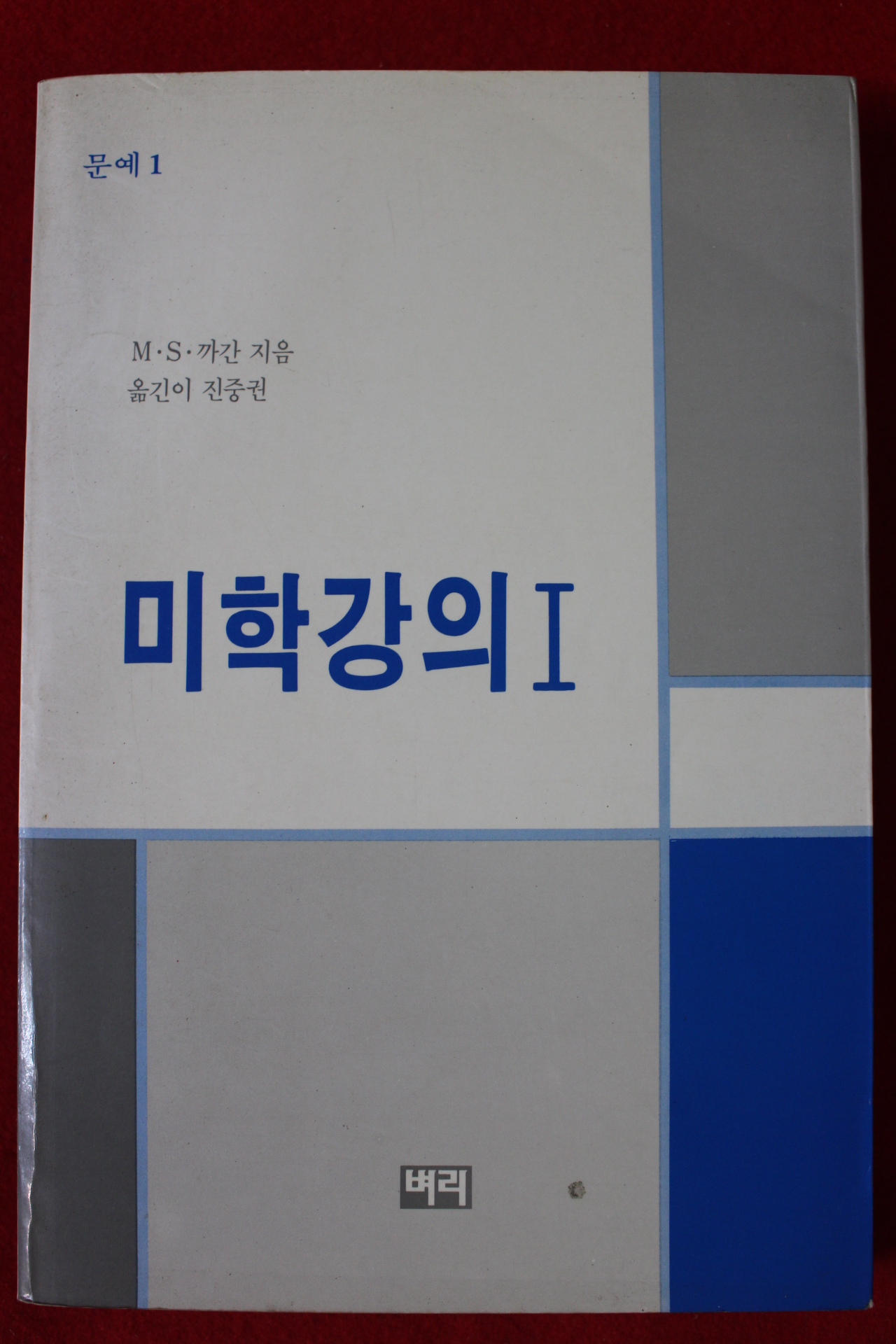 1989년초판 미학강의 1