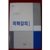 1989년초판 미학강의 1